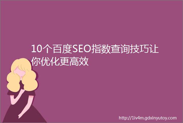 10个百度SEO指数查询技巧让你优化更高效